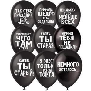 Шар с Оскорблениями черные и белые